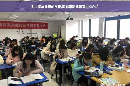 办中专毕业证的学校,邯郸市职业教育中心介绍