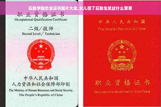 后勤学院毕业证书图片大全,女儿得了后勤生奖状什么意思