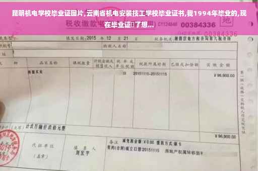 昆明机电学校毕业证图片,云南省机电安装技工学校毕业证书,我1994年毕业的,现在毕业证丟了想...