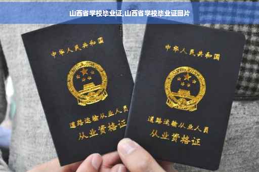 山西省学校毕业证,山西省学校毕业证图片