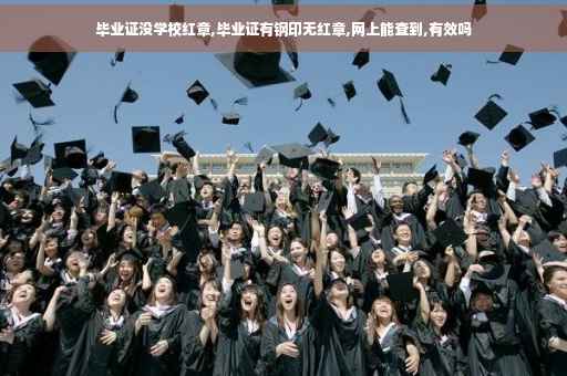 毕业证没学校红章,毕业证有钢印无红章,网上能查到,有效吗
