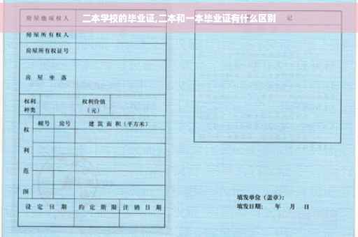二本学校的毕业证,二本和一本毕业证有什么区别