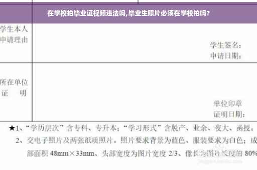 在学校拍毕业证视频违法吗,毕业生照片必须在学校拍吗?