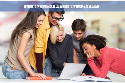 合肥腾飞学校幼师毕业证,合肥腾飞学校幼师毕业证图片