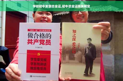 学校初中发放毕业证,初中毕业证颁发规定