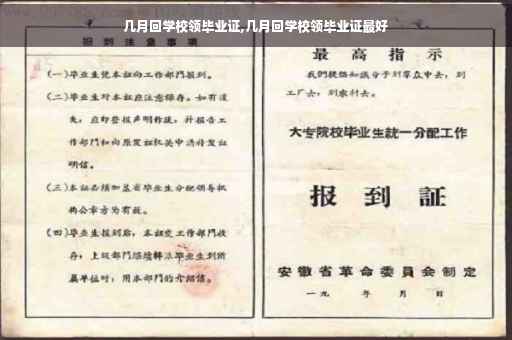几月回学校领毕业证,几月回学校领毕业证最好