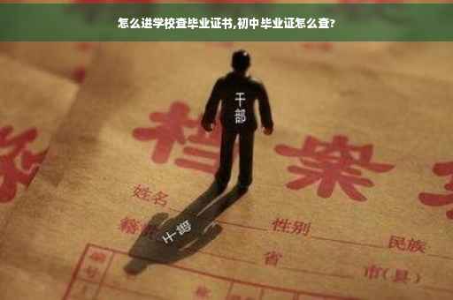 怎么进学校查毕业证书,初中毕业证怎么查?