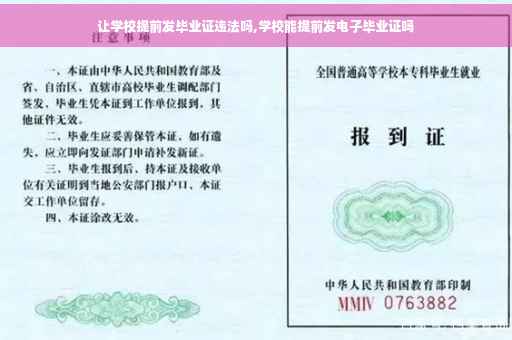 让学校提前发毕业证违法吗,学校能提前发电子毕业证吗