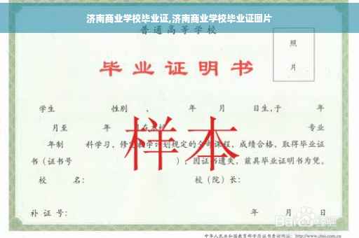 济南商业学校毕业证,济南商业学校毕业证图片