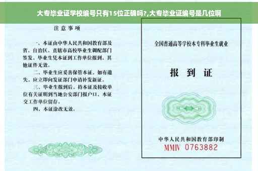 大专毕业证学校编号只有15位正确吗?,大专毕业证编号是几位啊