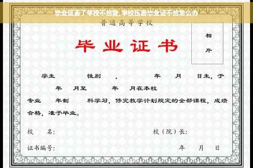 毕业证丢了学校不给我,学校压着毕业证不给怎么办