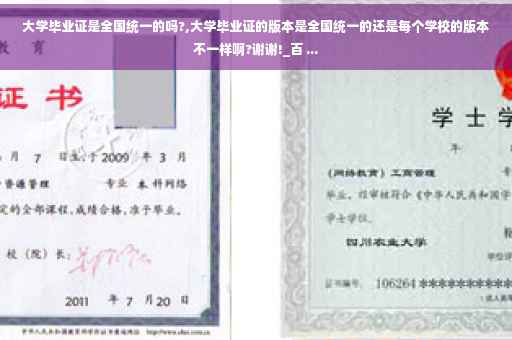 大学毕业证是全国统一的吗?,大学毕业证的版本是全国统一的还是每个学校的版本不一样啊?谢谢!_百 ...