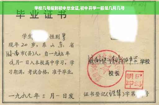 学校几号报到初中毕业证,初中开学一般是几月几号