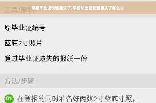 学校毕业证快递丢失了,学校毕业证快递丢失了怎么办