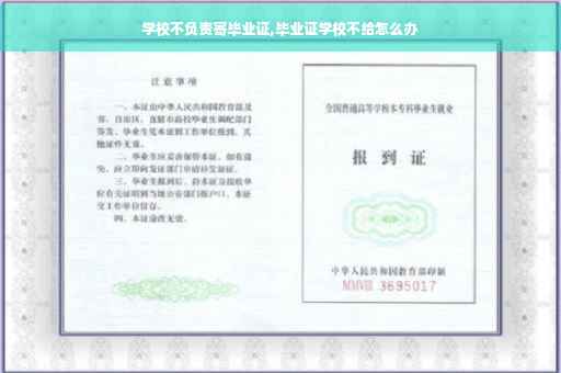 学校不负责寄毕业证,毕业证学校不给怎么办