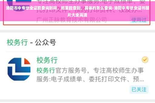 洛阳市中专毕业证能查询到吗，如果能查到，具体的怎么查询-洛阳中专毕业证书图片大全高清