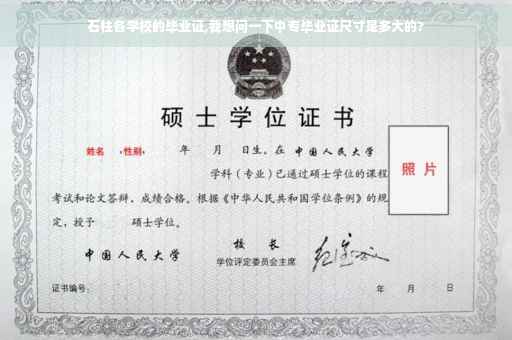 石柱各学校的毕业证,我想问一下中专毕业证尺寸是多大的?
