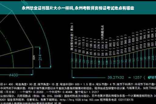 永州毕业证书图片大小一样吗,永州考教师资格证考试地点有哪些