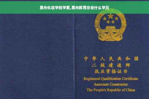 黑光化妆学校学费,黑光教育毕业什么学历
