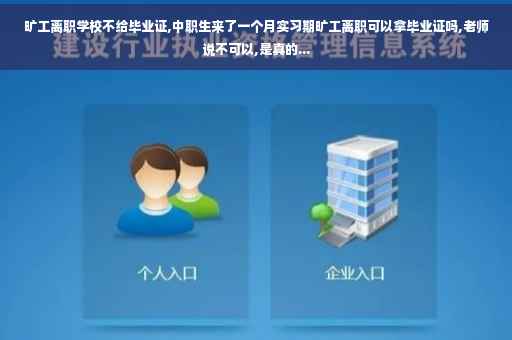 旷工离职学校不给毕业证,中职生来了一个月实习期旷工离职可以拿毕业证吗,老师说不可以,是真的...
