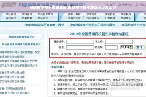 报职校学校不发毕业证,报职校学校不发毕业证怎么办