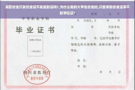 高职毕业只发毕业证不发报到证吗?,为什么有的大学生毕业时,只能拿到毕业证拿不到学位证?