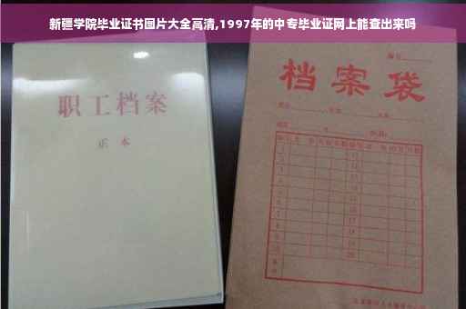 新疆学院毕业证书图片大全高清,1997年的中专毕业证网上能查出来吗