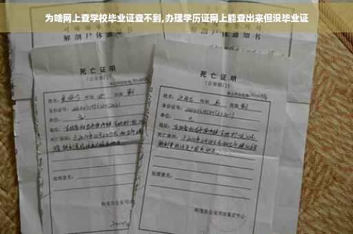 为啥网上查学校毕业证查不到,办理学历证网上能查出来但没毕业证