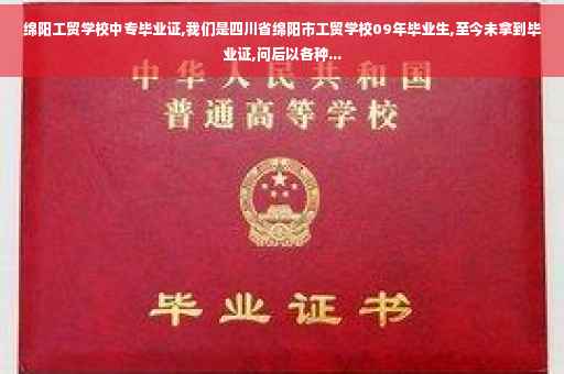 绵阳工贸学校中专毕业证,我们是四川省绵阳市工贸学校09年毕业生,至今未拿到毕业证,问后以各种...