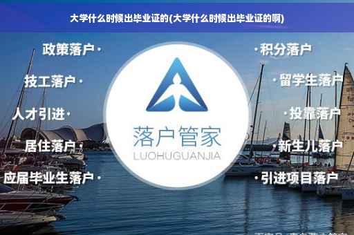 大学什么时候出毕业证的(大学什么时候出毕业证的啊)