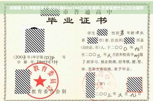 送姐姐（大学刚毕业）生日礼物Dior740口红合适吗,毕业证涂什么口红比较好