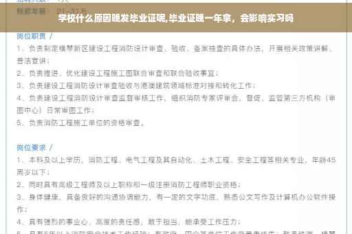 学校什么原因晚发毕业证呢,毕业证晚一年拿，会影响实习吗