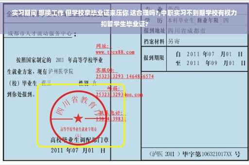 实习期间 想换工作 但学校拿毕业证来压你 这合理吗?,中职实习不到期学校有权力扣留学生毕业证?