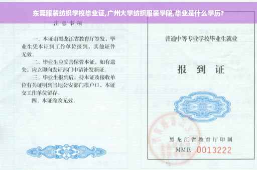 东莞服装纺织学校毕业证,广州大学纺织服装学院,毕业是什么学历?