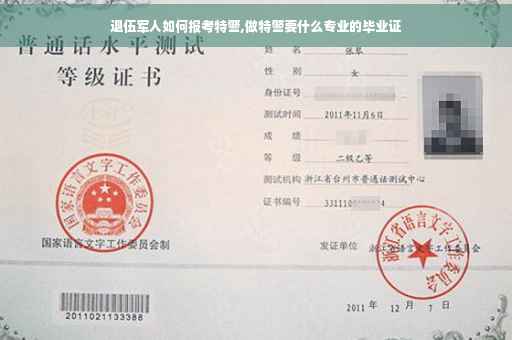 退伍军人如何报考特警,做特警要什么专业的毕业证