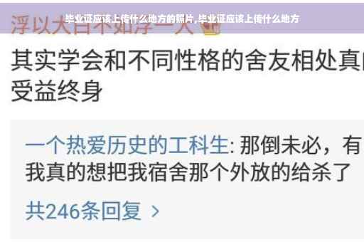 毕业证应该上传什么地方的照片,毕业证应该上传什么地方 毕业证应该上传什么地方的照片,毕业证应该上传什么地方