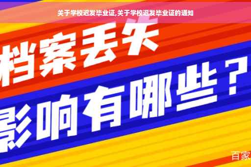 关于学校迟发毕业证,关于学校迟发毕业证的通知