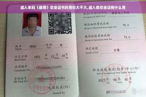 成人本科（函授）毕业证书的用处大不大,成人类毕业证有什么用