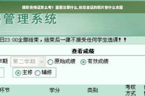 摄影资格证怎么考？需要注意什么,拍毕业证的照片穿什么衣服