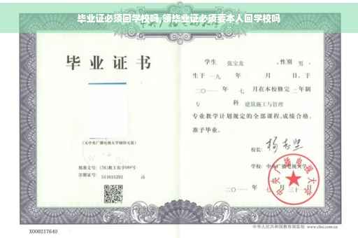 毕业证必须回学校吗,领毕业证必须要本人回学校吗