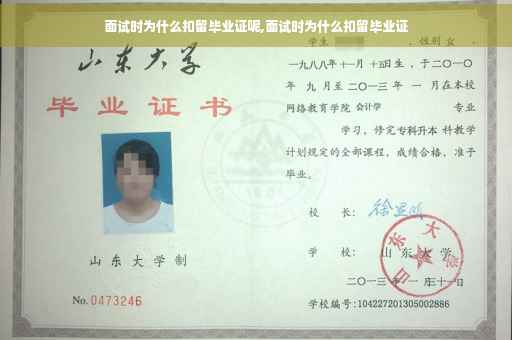 面试时为什么扣留毕业证呢,面试时为什么扣留毕业证
