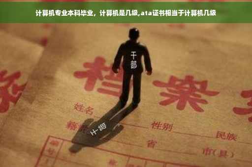 计算机专业本科毕业，计算机是几级,ata证书相当于计算机几级