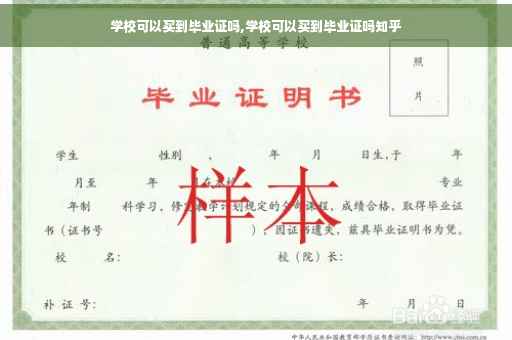 学校可以买到毕业证吗,学校可以买到毕业证吗知乎