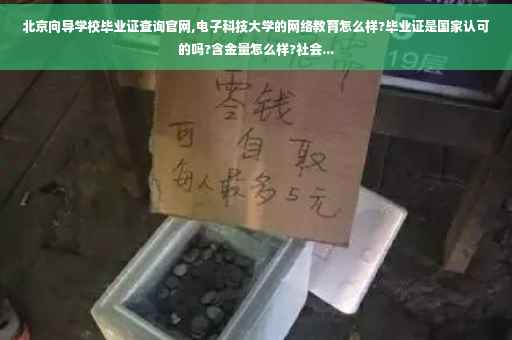 北京向导学校毕业证查询官网,电子科技大学的网络教育怎么样?毕业证是国家认可的吗?含金量怎么样?社会...