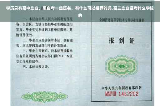 学历只有高中毕业，想自考一些证书，有什么可以推荐的吗,高三毕业证考什么学校的