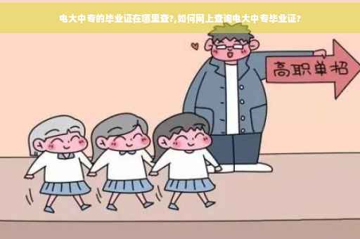 电大中专的毕业证在哪里查?,如何网上查询电大中专毕业证?