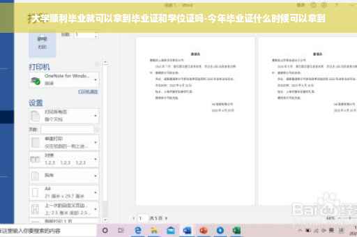 大学顺利毕业就可以拿到毕业证和学位证吗-今年毕业证什么时候可以拿到