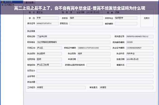 高二上完之后不上了，会不会有高中毕业证-普高不给发毕业证吗为什么呢