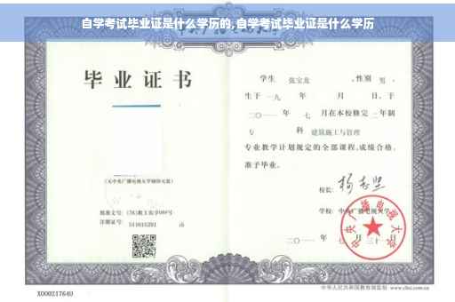 自学考试毕业证是什么学历的,自学考试毕业证是什么学历