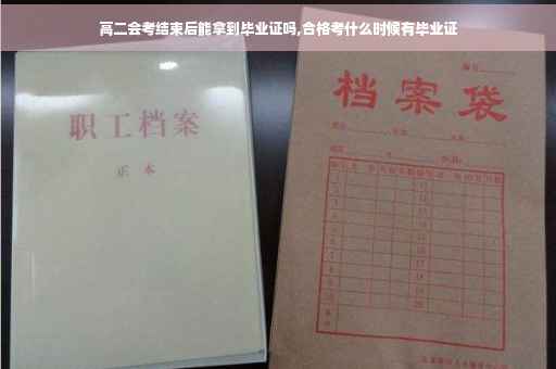 高二会考结束后能拿到毕业证吗,合格考什么时候有毕业证